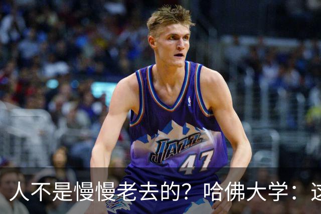 人不是慢慢老去的？哈佛大学：这3个年龄段，是衰老的加速期
