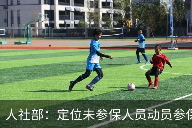 人社部：定位未参保人员动员参保！是强制交社保吗？一次讲清楚