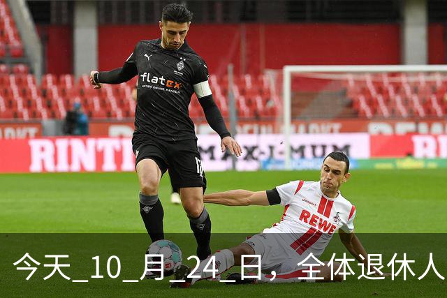 今天 10 月 24 日，全体退休人员注意：10 月养老金发放，必查三项！