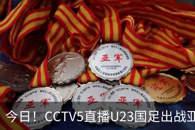 今日！CCTV5直播U23国足出战亚运会+郑钦文亮相中网，网络转U16国足+斯诺克+欧国联