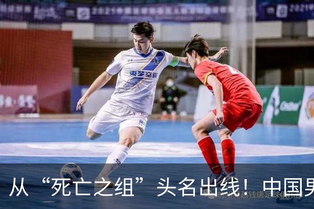 从“死亡之组”头名出线！中国男足挺进亚运八强将战泰国队