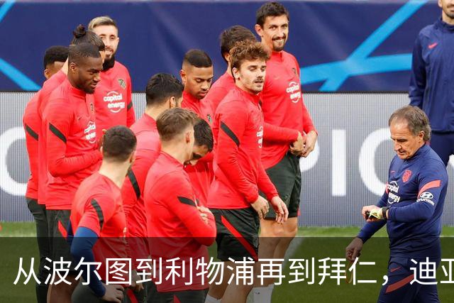 从波尔图到利物浦再到拜仁，迪亚斯：语言太难了