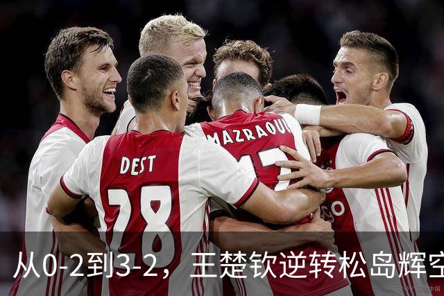 从0-2到3-2，王楚钦逆转松岛辉空，连赢3个11-9，日本观众沉默