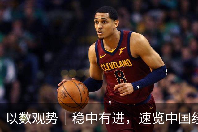 以数观势｜稳中有进，速览中国经济前三季度数据