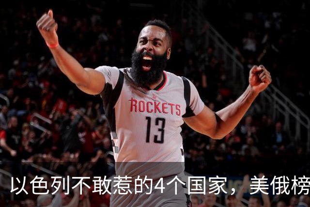 以色列不敢惹的4个国家，美俄榜上有名，另外2个国家出人意料