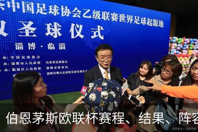 伯恩茅斯欧联杯赛程、结果、阵容与2026/27赛季日程