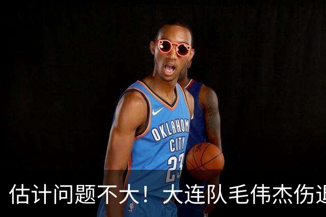 估计问题不大！大连队毛伟杰伤退，泪洒现场，已得到欧洲球队关注
