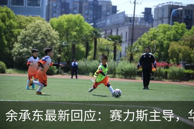 余承东最新回应：赛力斯主导，华为强化尊界享界智界尚界投入