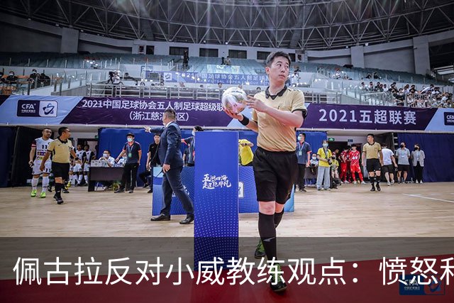 佩古拉反对小威教练观点：愤怒和坏情绪反而会刺激萨巴打得更好