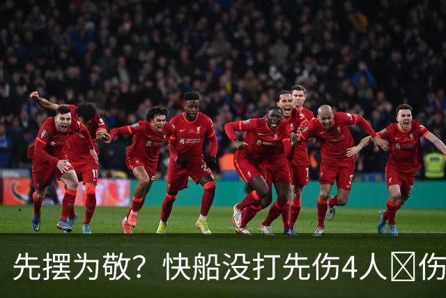 先摆为敬？快船没打先伤4人😵伤病还不重样：跟腱 膝盖 肩袖 脚