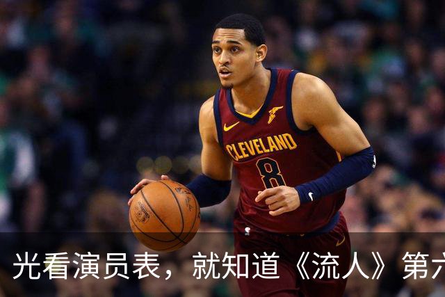 光看演员表，就知道《流人》第六季下了多大血本