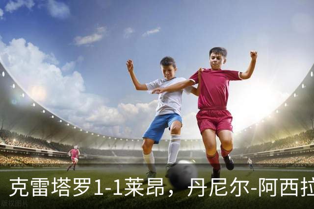 克雷塔罗1-1莱昂，丹尼尔-阿西拉先拔头筹，贝尼托扳平