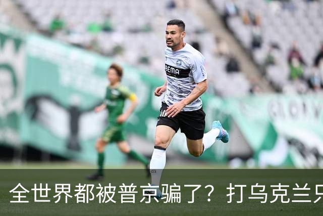 全世界都被普京骗了？打乌克兰只是幌子，真正目标其实已悄悄布局四年