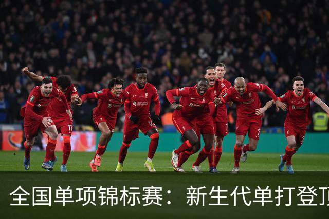 全国单项锦标赛：新生代单打登顶，广东双打夺双金