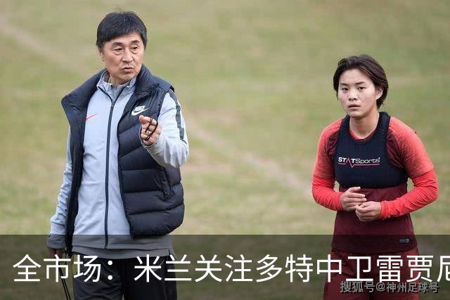 全市场：米兰关注多特中卫雷贾尼，可能租借顶替加比亚