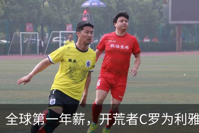 全球第一年薪，开荒者C罗为利雅得胜利带来了什么？