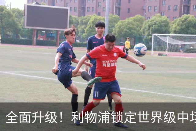 全面升级！利物浦锁定世界级中场！切尔西彻底出局