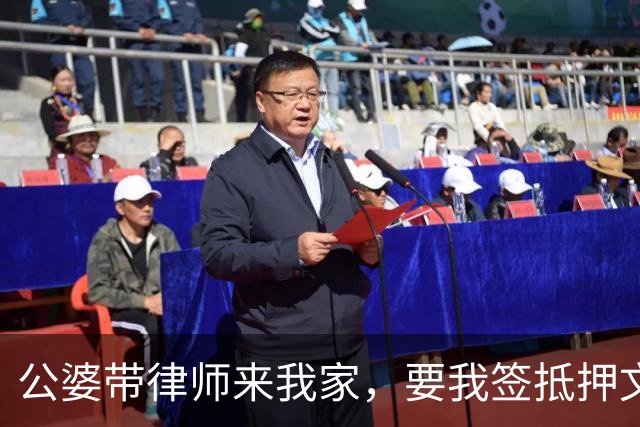 公婆带律师来我家，要我签抵押文件，律师按住我的笔：先别签