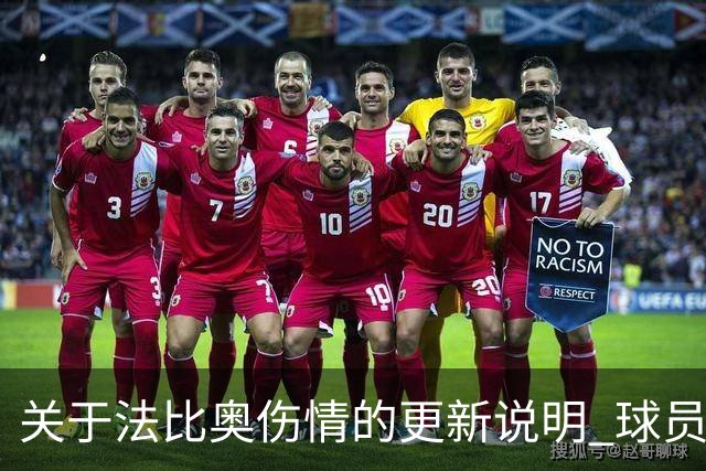 关于法比奥伤情的更新说明 球员将于今晚启程返回欧洲进行康复