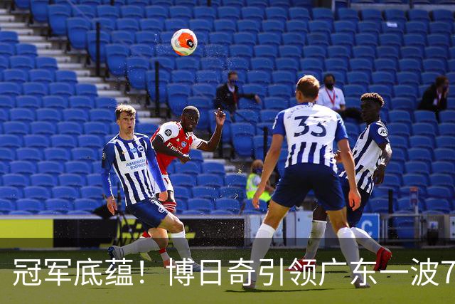 冠军底蕴！博日奇引领广东一波7-0反超北京 本场第一次取得领先