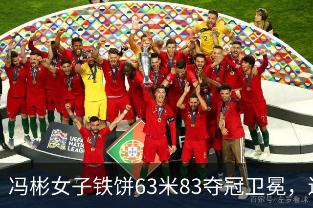 冯彬女子铁饼63米83夺冠卫冕，连续三届亚运会登上领奖台