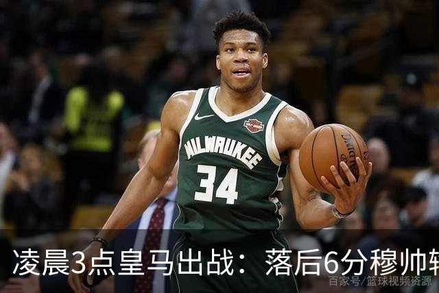 凌晨3点皇马出战：落后6分穆帅输不起 姆巴佩复出 剑指5连杀