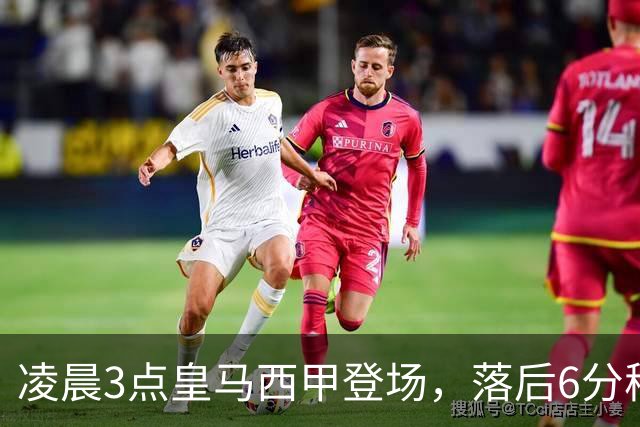 凌晨3点皇马西甲登场，落后6分穆帅不容有失，姆巴佩回归力争5连击