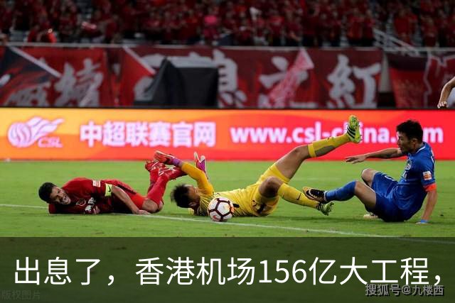 出息了，香港机场156亿大工程，也迎来了80个讨薪工人