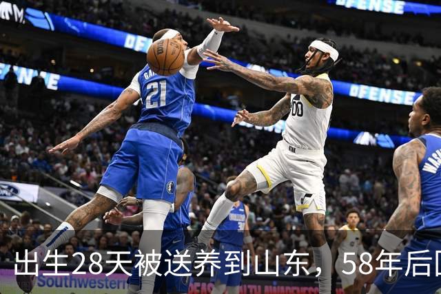 出生28天被送养到山东，58年后回浙江与亲人相认，男子身高比哥哥高了一个头！儿子：可能和山东饮食有关系