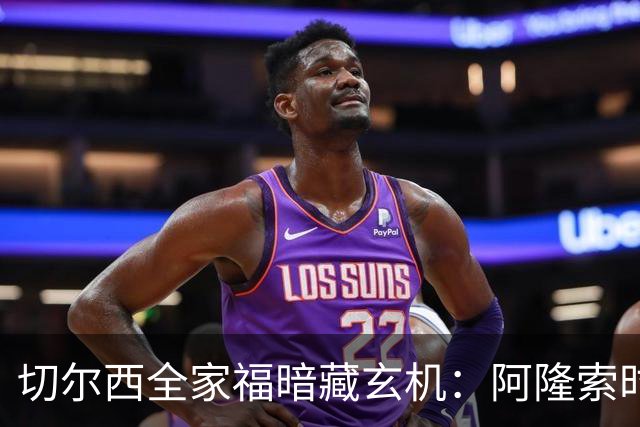 切尔西全家福暗藏玄机：阿隆索时代五大细节解读