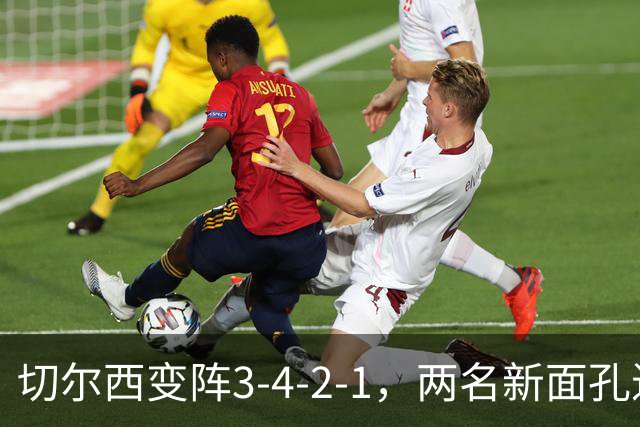 切尔西变阵3-4-2-1，两名新面孔进首发