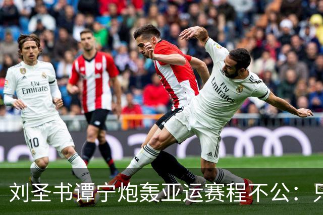 刘圣书/谭宁炮轰亚运赛程不公：只给日本队改时间，投诉裁判长没人管