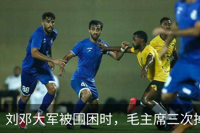 刘邓大军被围困时，毛主席三次掉笔，见一人进屋大喊：我没有病！