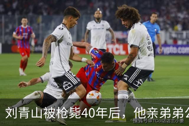 刘青山被枪毙40年后，他亲弟弟公开发言，对毛主席的决定作出评价