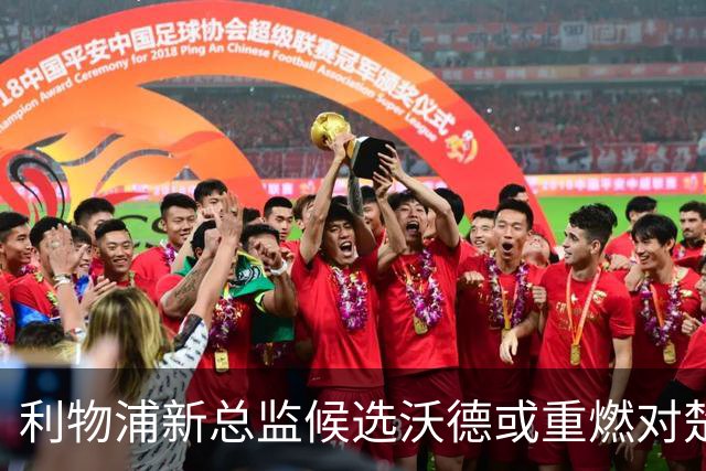 利物浦新总监候选沃德或重燃对楚阿梅尼兴趣，皇马长约成障碍