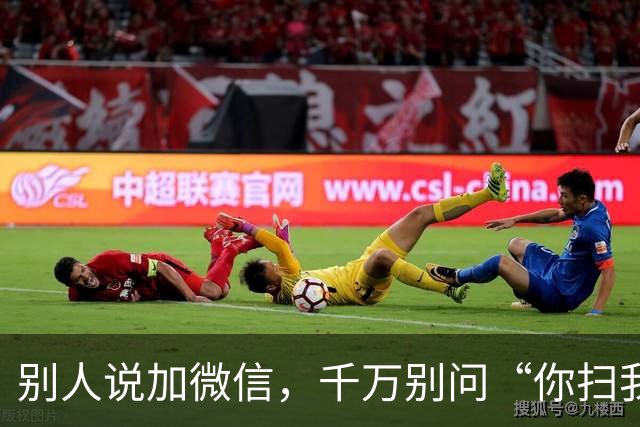 别人说加微信，千万别问“你扫我还是我扫你”，聪明人都这么回复