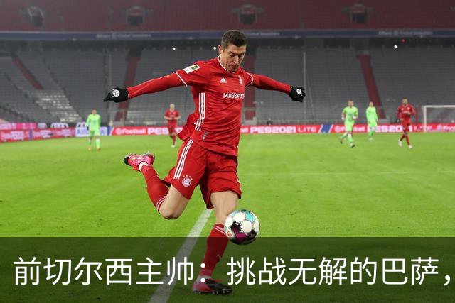 前切尔西主帅：挑战无解的巴萨，正是顶级教练穆里尼奥最享受的事情！