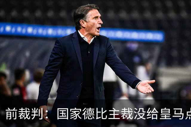 前裁判：国家德比主裁没给皇马点球正确，巴尔德是无意手球