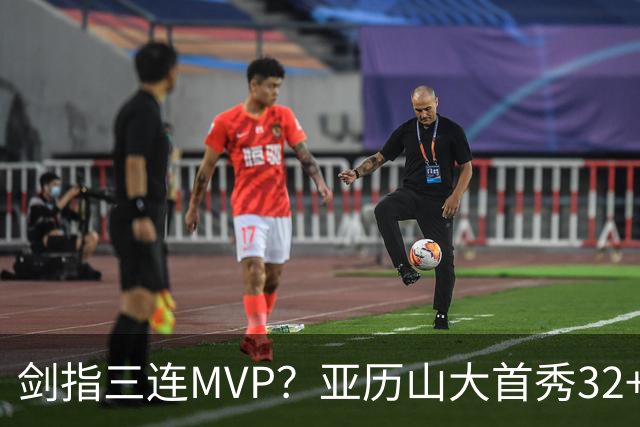剑指三连MVP？亚历山大首秀32+5+4+2断3帽 攻防影响力巨大
