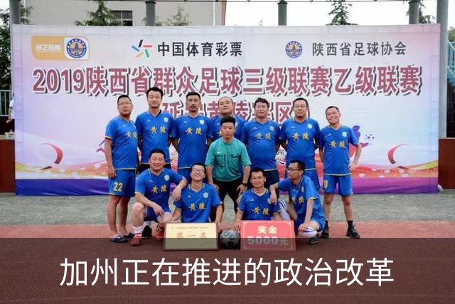 加州正在推进的政治改革