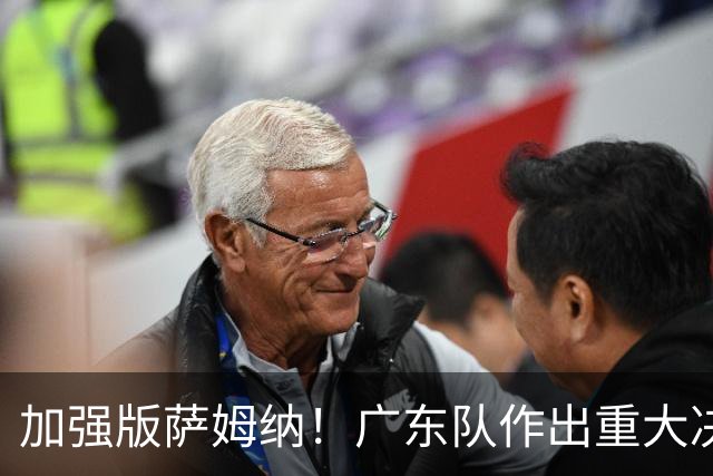 加强版萨姆纳！广东队作出重大决定，陈老板报价1米93救火后卫？