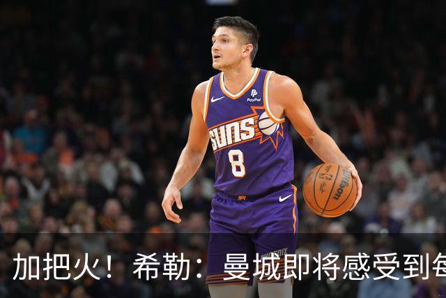 加把火！希勒：曼城即将感受到每家俱乐部的怒火，就从利物浦开始