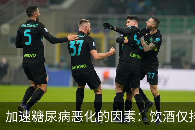 加速糖尿病恶化的因素：饮酒仅排第6，排第1的，很多糖友天天做