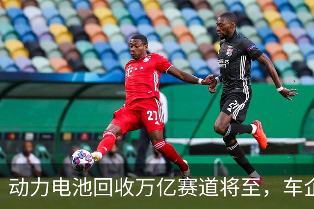 动力电池回收万亿赛道将至，车企为何仍在观望？
