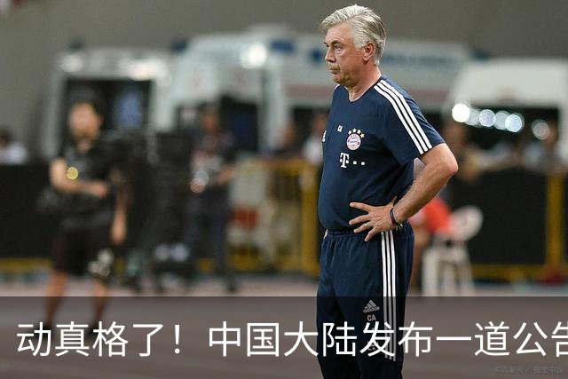 动真格了！中国大陆发布一道公告，马上执行，赖清德再急也没用！