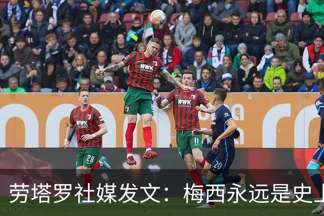 劳塔罗社媒发文：梅西永远是史上最佳
