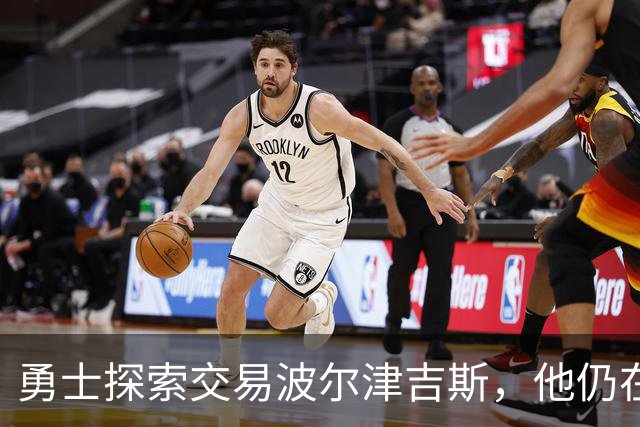 勇士探索交易波尔津吉斯，他仍在认真考虑篮球生涯前景