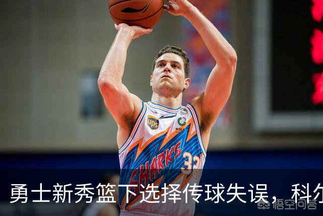 勇士新秀篮下选择传球失误，科尔：那球必须是个上篮