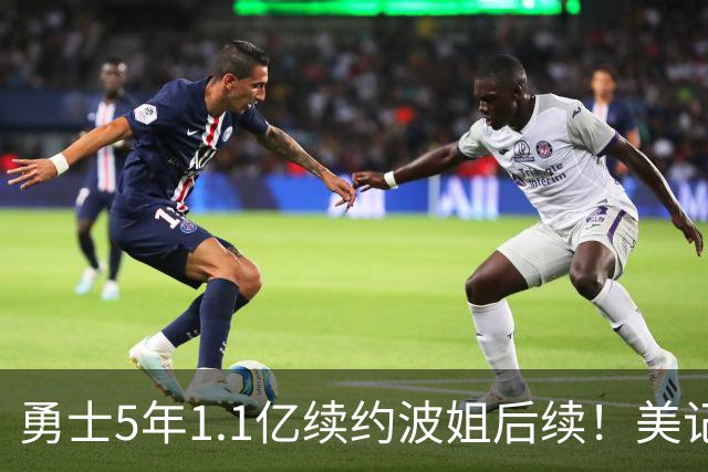 勇士5年1.1亿续约波姐后续！美记：若裁波神明年可腾至少5500万空间