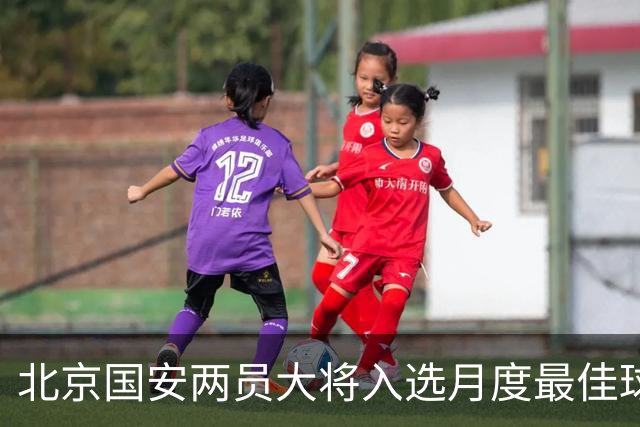 北京国安两员大将入选月度最佳球员！分别是归化球员塞尔吉尼奥和好久不见孔特